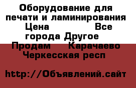 Оборудование для печати и ламинирования › Цена ­ 175 000 - Все города Другое » Продам   . Карачаево-Черкесская респ.